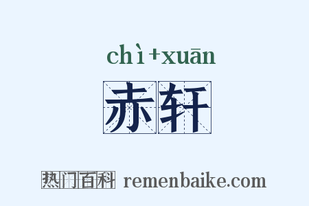 赤轩是什么意思的图片